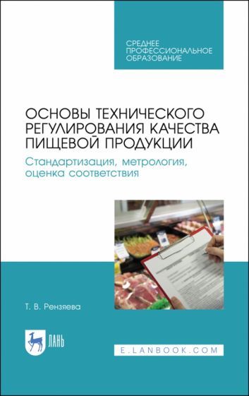 Обложка книги "Рензяева: Основы технического регулирования качества пищевых продуктов. Стандартизация, метрология. СПО"
