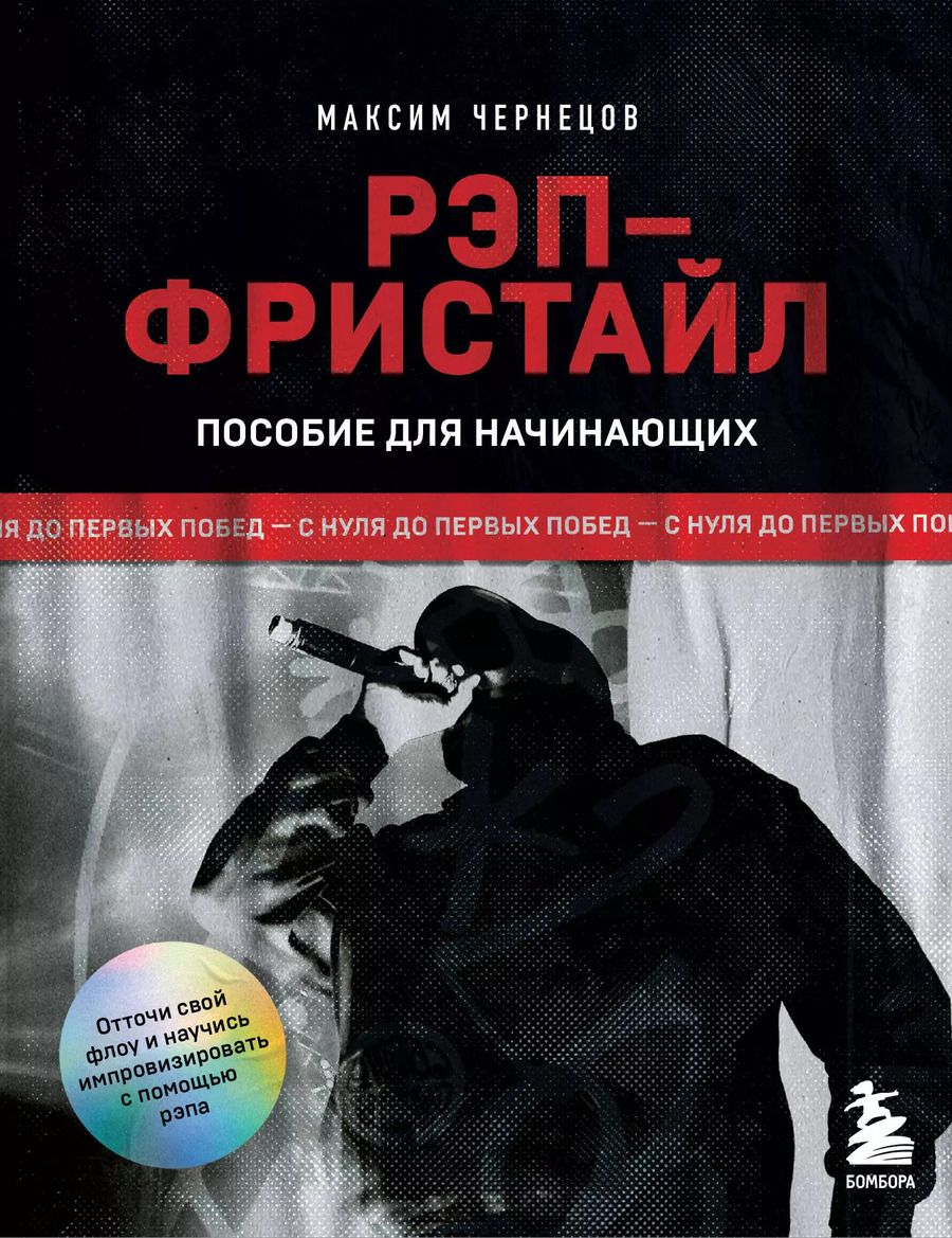 Обложка книги "Рэп-фристайл: Пособие для начинающих. С нуля до первых побед"