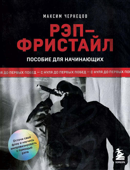 Обложка книги "Рэп-фристайл: Пособие для начинающих. С нуля до первых побед"