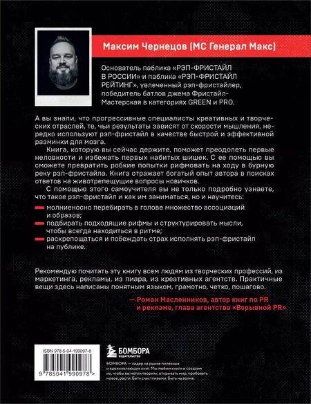 Фотография книги "Рэп-фристайл: Пособие для начинающих. С нуля до первых побед"