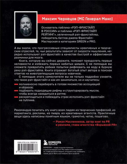 Фотография книги "Рэп-фристайл: Пособие для начинающих. С нуля до первых побед"