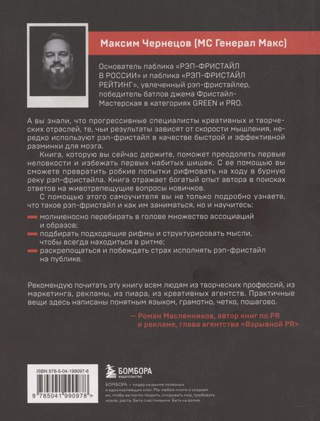 Фотография книги "Рэп-фристайл: Пособие для начинающих. С нуля до первых побед"