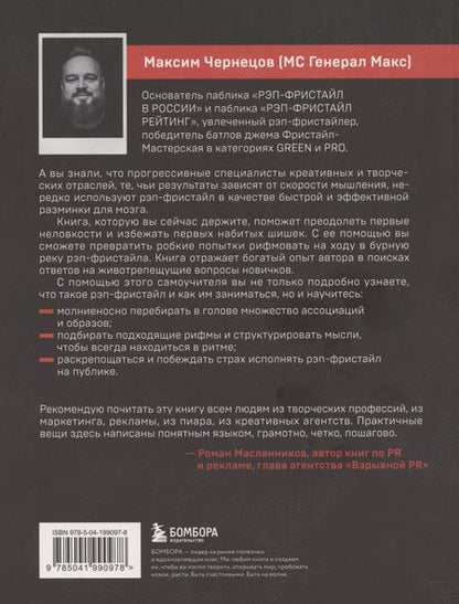 Фотография книги "Рэп-фристайл: Пособие для начинающих. С нуля до первых побед"