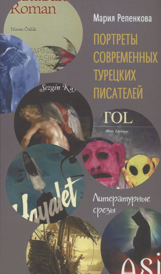 Обложка книги "Репенкова: Портреты современных турецких писателей. Литературные срезы"