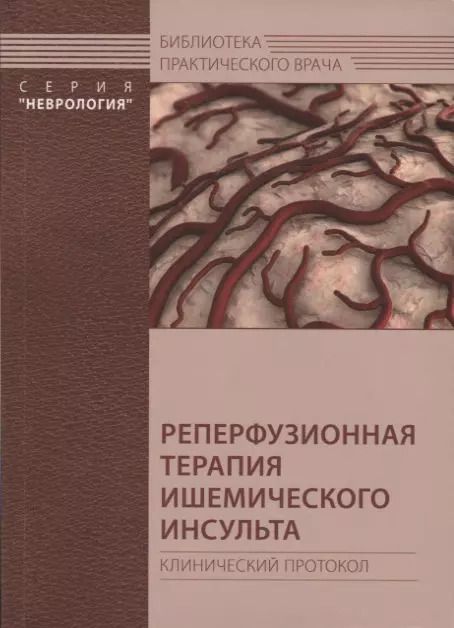 Обложка книги "Реперфузионная терапия ишемического инсульта. Клинический протокол"