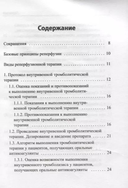 Фотография книги "Реперфузионная терапия ишемического инсульта. Клинический протокол"