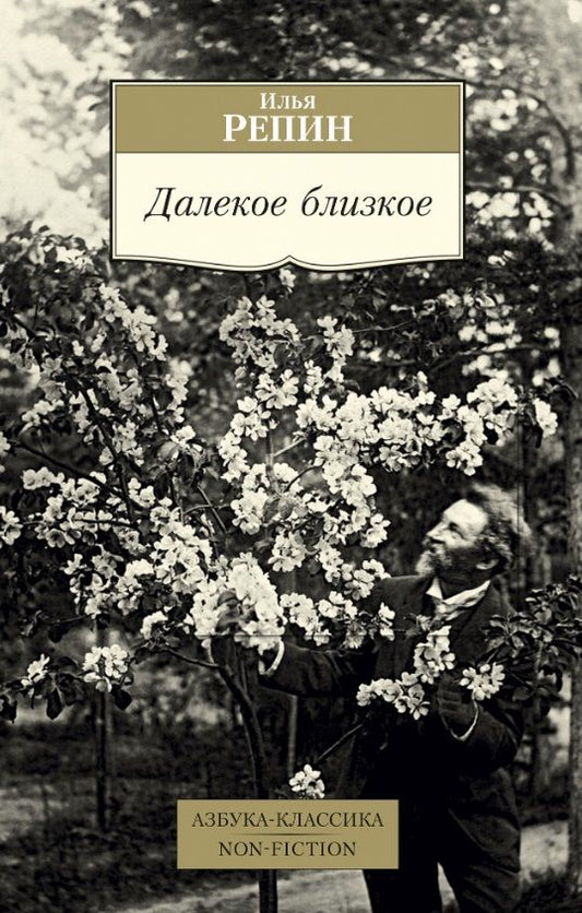 Обложка книги "Репин: Далекое близкое"