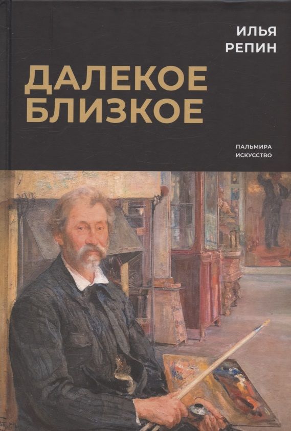 Обложка книги "Репин: Далекое близкое"