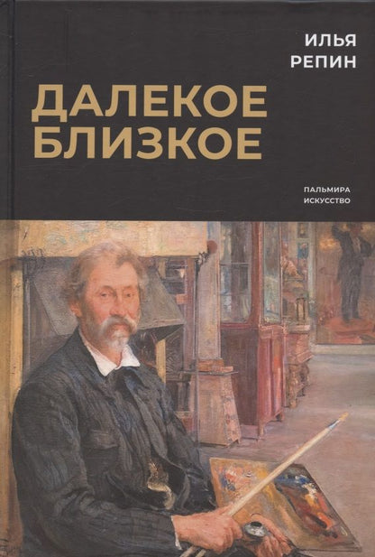 Обложка книги "Репин: Далекое близкое"