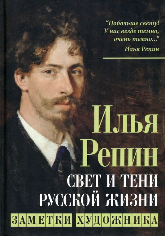 Обложка книги "Репин: Свет и тени русской жизни. Заметки художника"