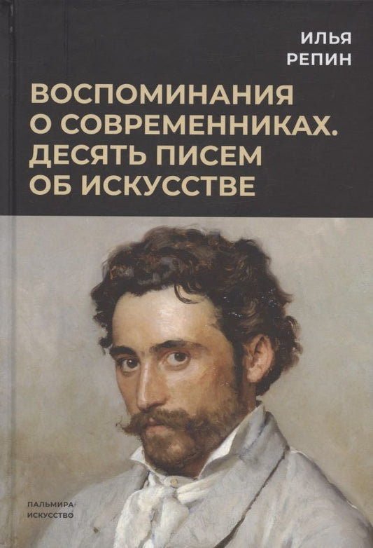 Обложка книги "Репин: Воспоминания о современниках. Десять писем об искусстве"