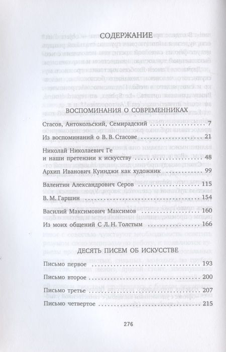 Фотография книги "Репин: Воспоминания о современниках. Десять писем об искусстве"