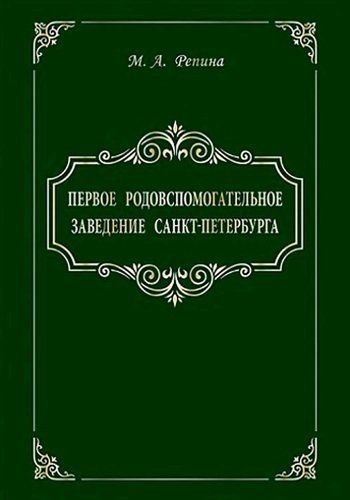 Обложка книги "Репина: Первое родовспомогательное заведение Санкт-Петербурга"