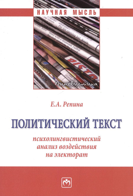 Обложка книги "Репина: Политический текст. Психолингвистический анализ воздействия на электорат. Монография"