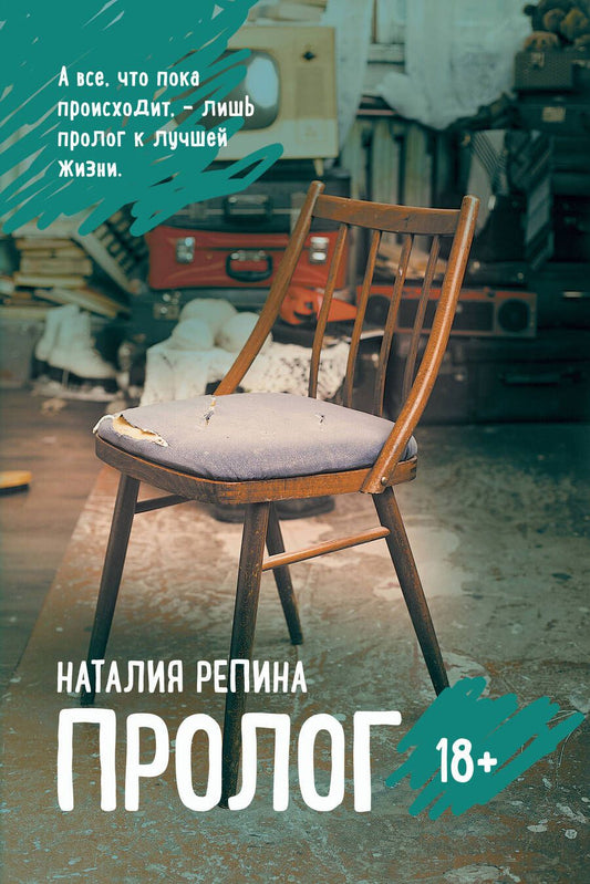 Обложка книги "Репина: Пролог"