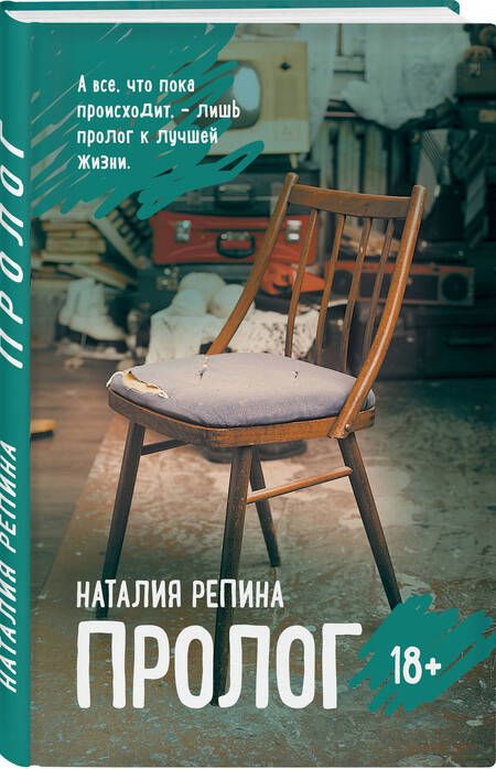 Фотография книги "Репина: Пролог"