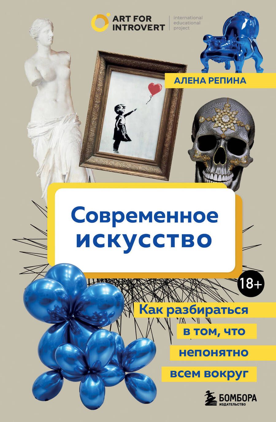 Обложка книги "Репина: Современное искусство. Как разбираться в том, что непонятно всем вокруг"