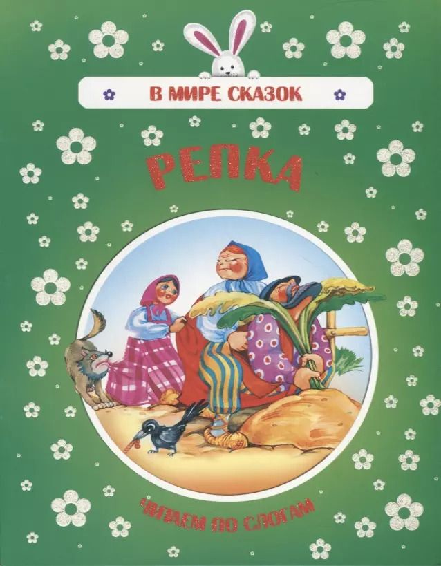 Обложка книги "Репка. Читаем по слогам"