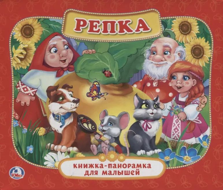 Обложка книги "Репка. (Картонная Книжка-Панорамка для Малышей)."