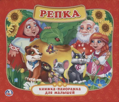 Обложка книги "Репка. (Картонная Книжка-Панорамка для Малышей)."