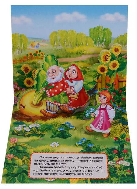 Фотография книги "Репка. (Картонная Книжка-Панорамка для Малышей)."