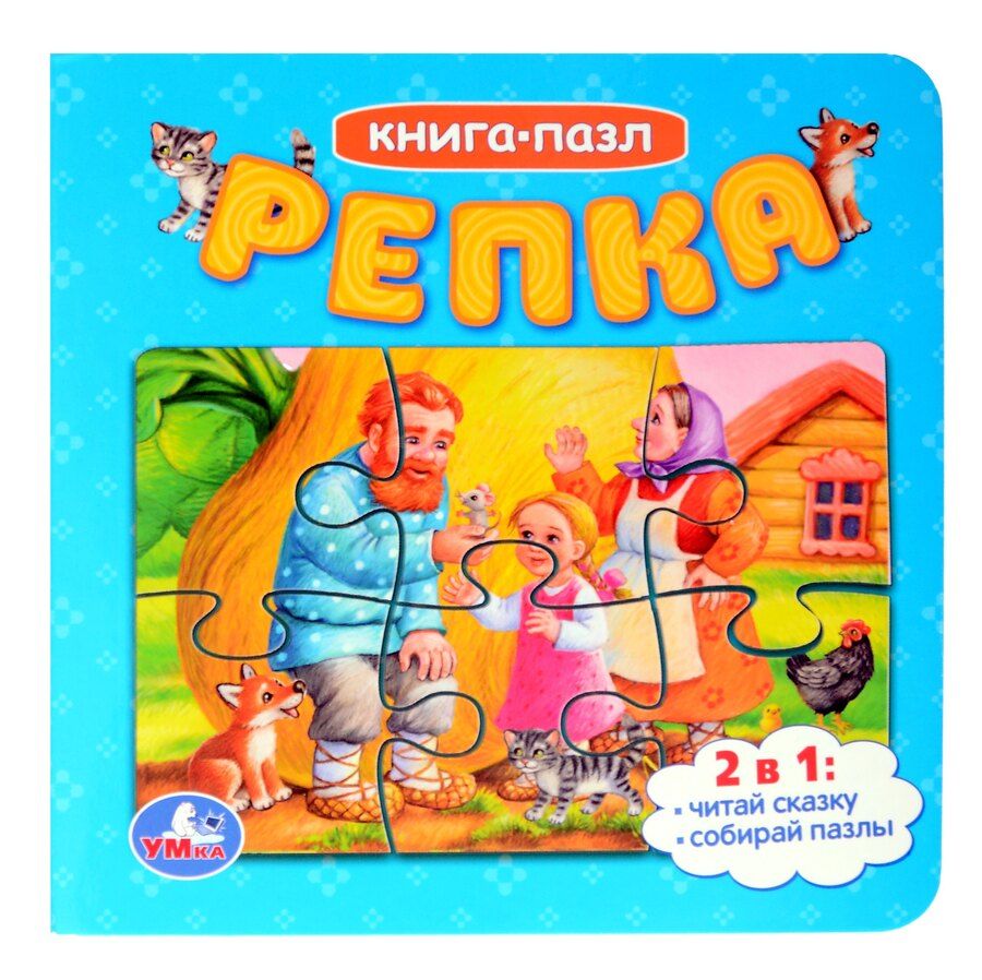 Обложка книги "Репка. Книга-пазл. 2в1"