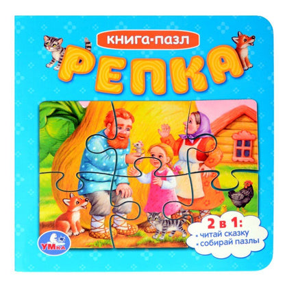 Обложка книги "Репка. Книга-пазл. 2в1"