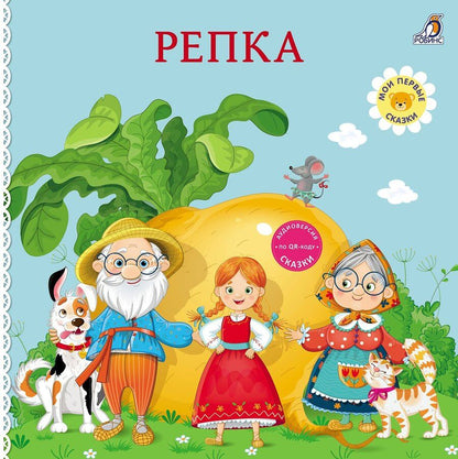 Обложка книги "Репка. Книжка-картонка"