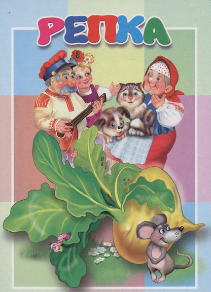 Обложка книги "Репка. Книжка-картонка малышам. 5разворов"