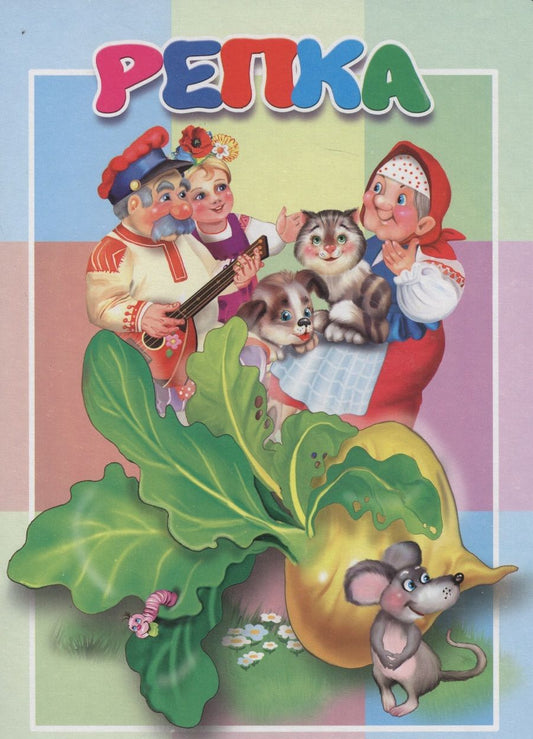 Обложка книги "Репка. Книжка-картонка малышам. 5разворов"