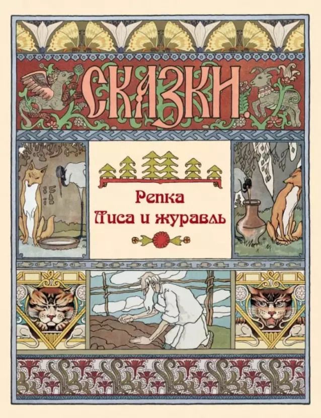 Обложка книги "Репка. Лиса и журавль. Сказки"