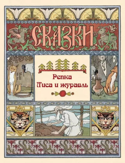 Обложка книги "Репка. Лиса и журавль. Сказки"