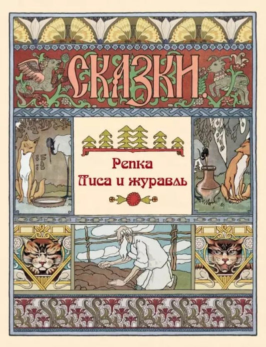 Обложка книги "Репка. Лиса и журавль. Сказки"