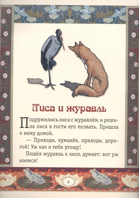 Фотография книги "Репка. Лиса и журавль. Сказки"