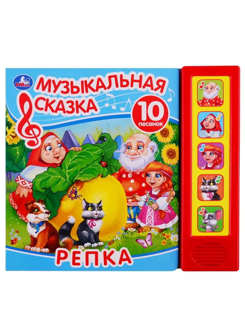Обложка книги "Репка. Музыкальная сказка. 10 песен"