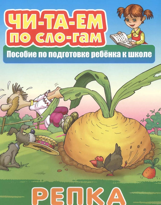 Обложка книги "Репка. Пособие по подготовке ребенка к школе"
