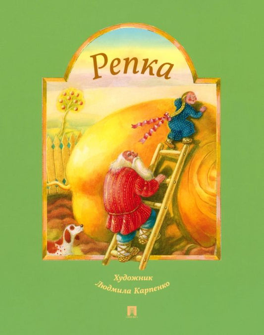 Обложка книги "Репка. Русская народная сказка"