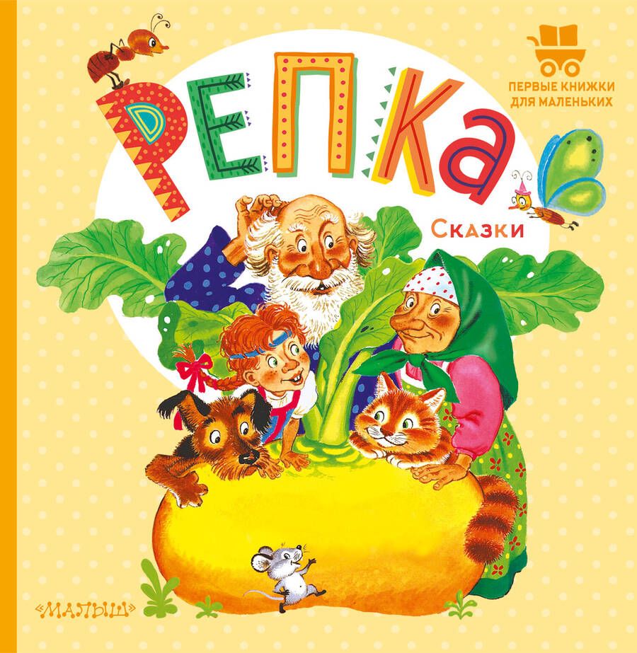 Обложка книги "Репка. Сказки"