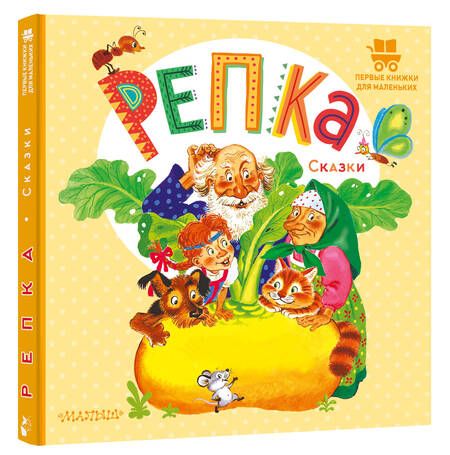 Фотография книги "Репка. Сказки"