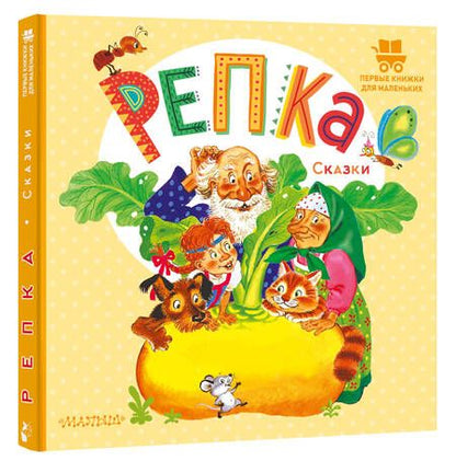 Фотография книги "Репка. Сказки"