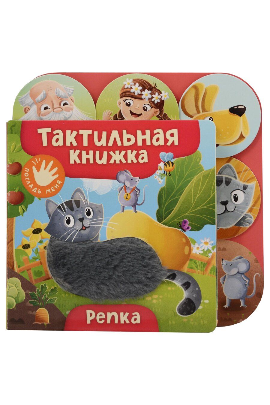 Обложка книги "Репка. Тактильная книжка"