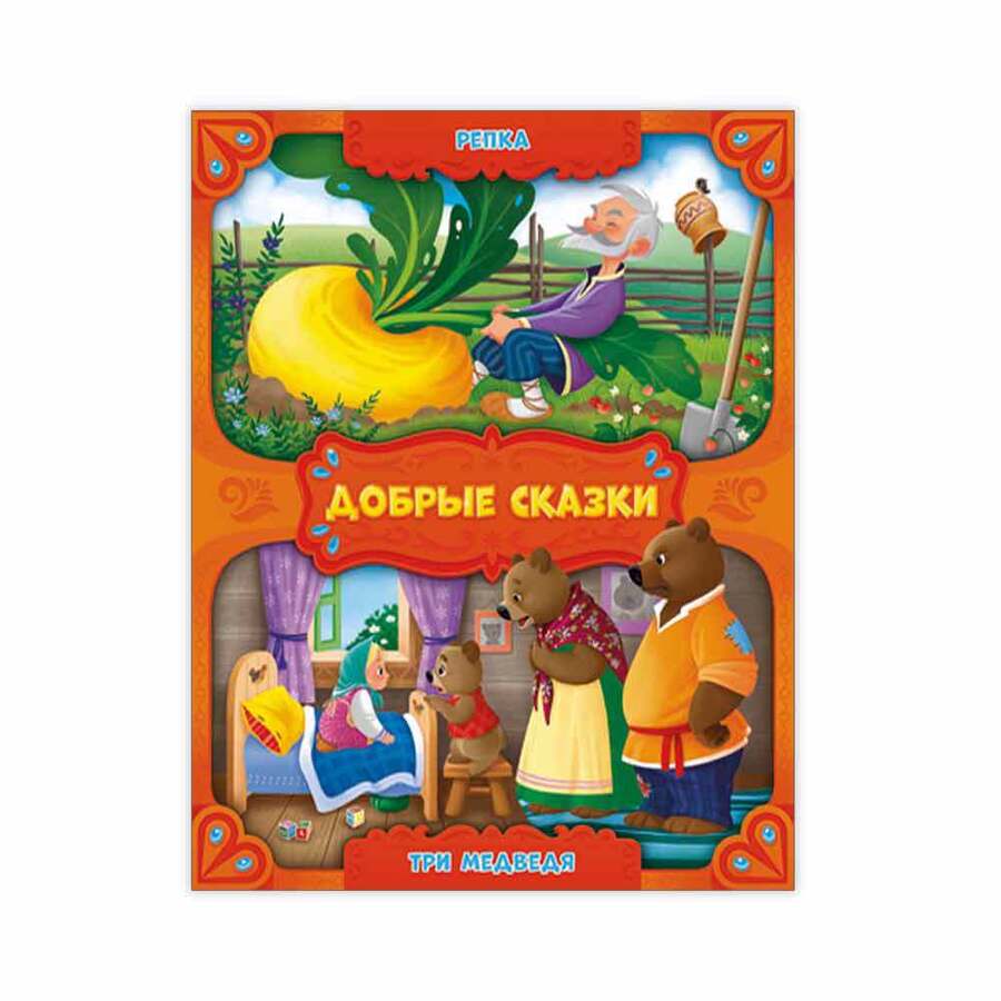 Обложка книги "Репка. Три медведя."