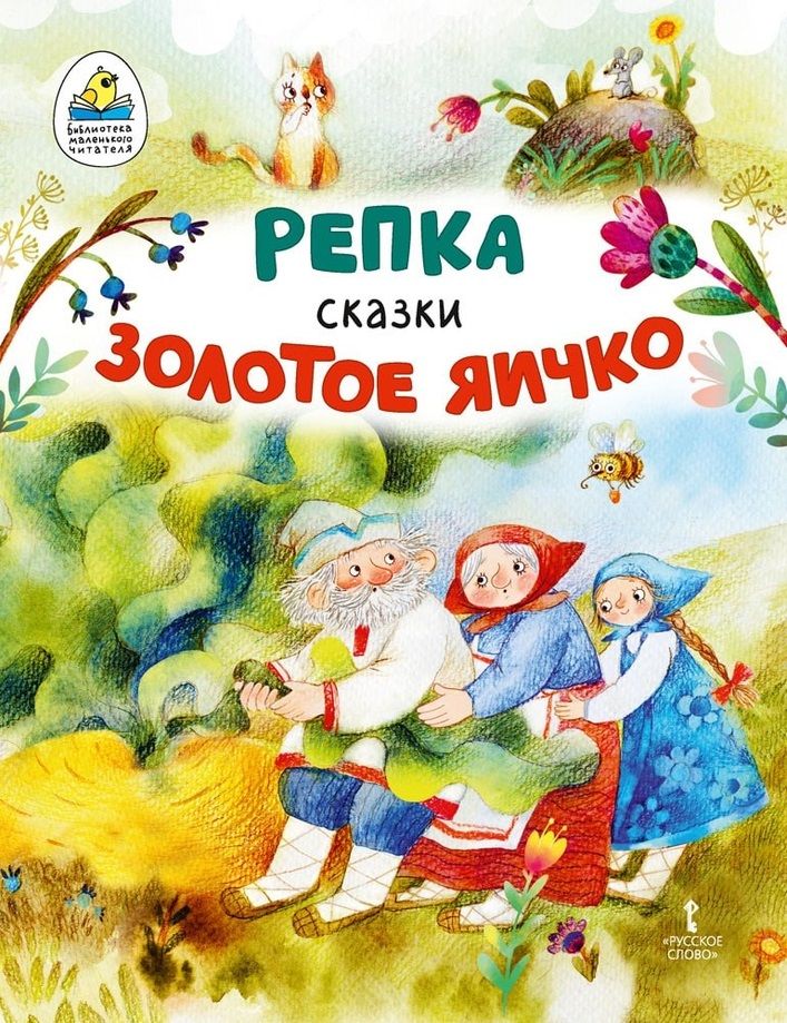 Обложка книги "Репка. Золотое яичко"