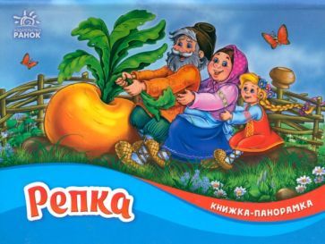 Обложка книги "Репка"