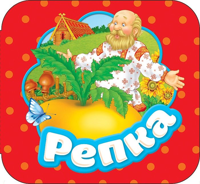 Обложка книги "Репка"