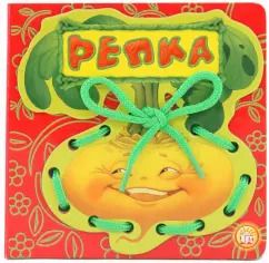 Обложка книги "Репка"