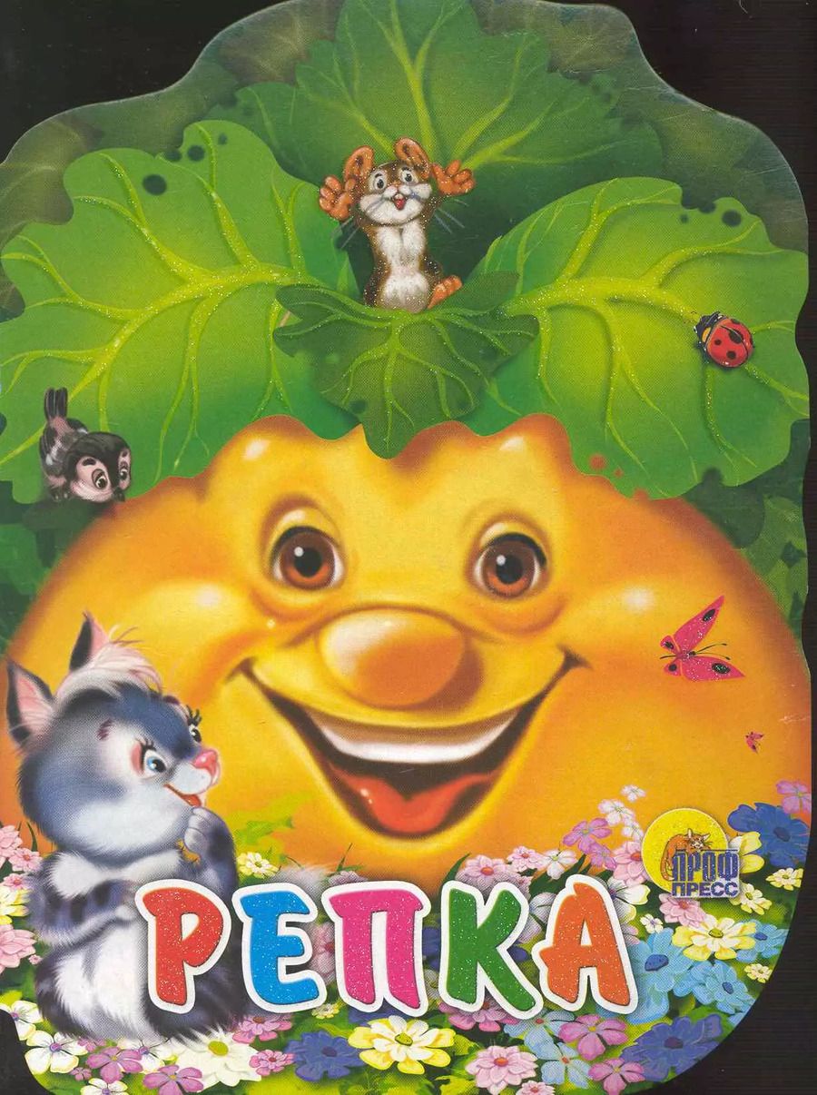 Обложка книги "Репка"