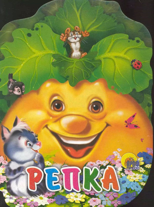 Обложка книги "Репка"