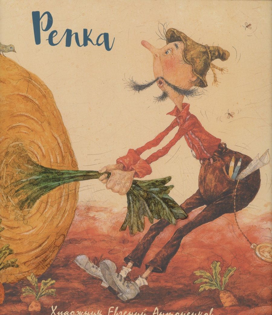 Обложка книги "Репка"