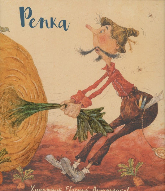 Обложка книги "Репка"